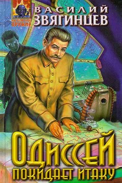 Одиссей покидает Итаку читать онлайн