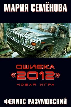 Новая игра - Мария Васильевна Семенова