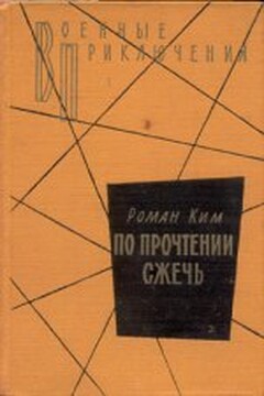 По прочтении сжечь читать онлайн