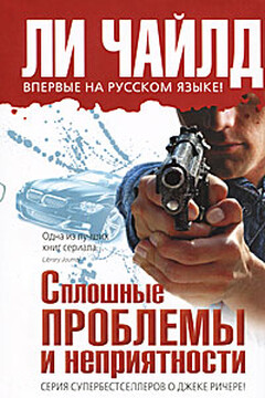 Сплошные проблемы и неприятности читать онлайн