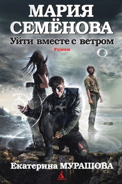 Уйти вместе с ветром читать онлайн