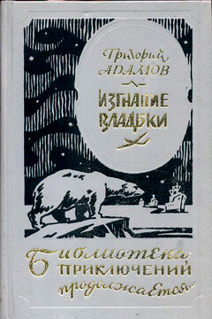 Изгнание владыки - Григорий Борисович Адамов