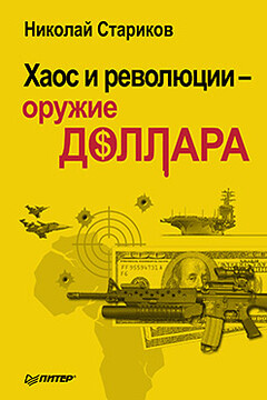 Хаос и революции — оружие доллара читать онлайн