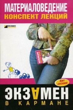 Материаловедение читать онлайн