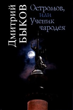 Остромов, или Ученик чародея читать онлайн