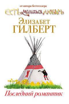Последний романтик - Элизабет Гилберт