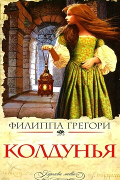 Колдунья - Филиппа Грегори