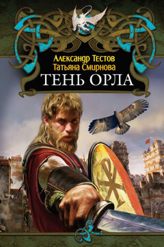 Тень Орла - Александр Валентинович Тестов