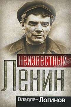 Неизвестный Ленин - Владлен Терентьевич Логинов