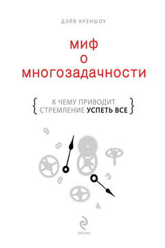 Миф о многозадачности. К чему приводит стремление успеть все - Дэйв Креншоу