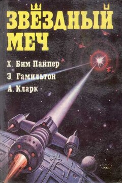 Звездный меч читать онлайн