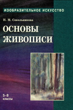 Основы живописи для учащихся 5-8 классов читать онлайн