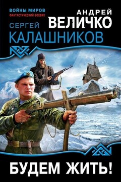Будем жить! читать онлайн