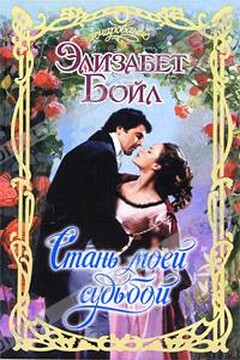 Стань моей судьбой - Элизабет Бойл