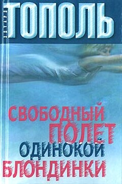 Свободный полет одинокой блондинки читать онлайн