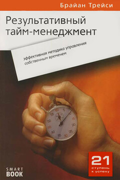 Результативный тайм-менеджмент: эффективная методика управления собственным временем - Брайан Трейси