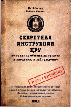 Секретная инструкция ЦРУ по технике обманных трюков и введению в заблуждение читать онлайн