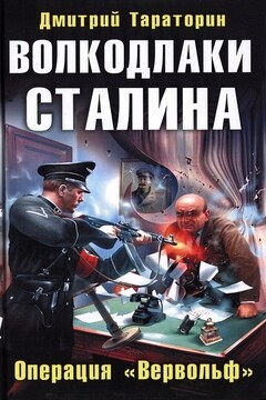 Волкодлаки Сталина. Операция «Вервольф» читать онлайн