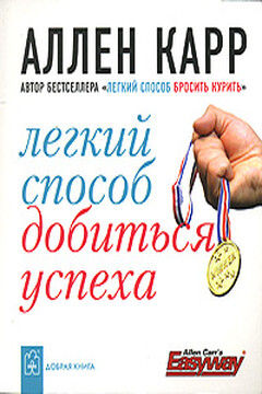 Легкий способ добиться успеха читать онлайн