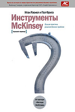 Инструменты McKinsey. Лучшая практика решения бизнес-проблем - Пол Фрига