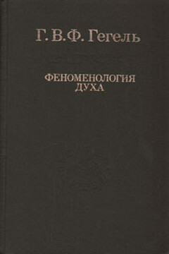 Феноменология духа - Георг Вильгельм Фридрих Гегель