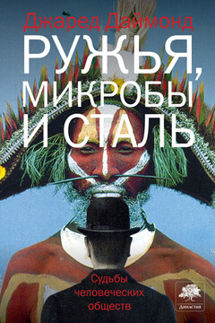 Ружья, микробы и сталь. Судьбы человеческих обществ - Джаред Даймонд