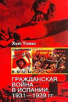 Гражданская война в Испании. 1931-1939 гг. - Хью Томас