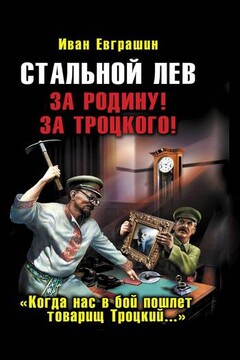 Стальной лев. За Родину! За Троцкого! читать онлайн