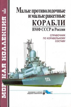 Малые противолодочные и малые ракетные корабли ВМФ СССР и России - Сергей Сергеевич Бережной