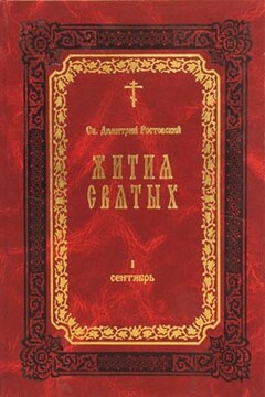Жития Святых — месяц февраль - Димитрий Ростовский