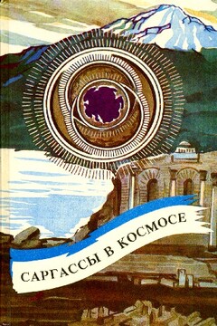 Саргассы в космосе читать онлайн
