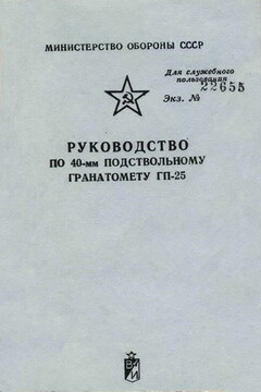 40-мм подствольный гранатомет ГП-25 -  РФ Министерство обороны СССР