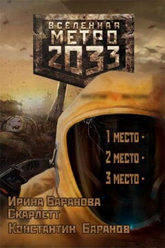 Вселенная Метро 2033 читать онлайн