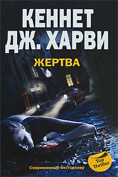 Жертва читать онлайн