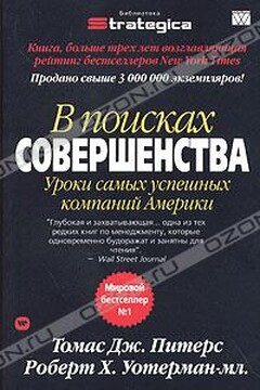 В поисках совершенства. Уроки самых успешных компаний Америки - Том Питерс