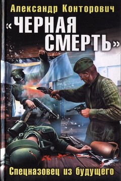 «Черная смерть». Спецназовец из будущего - Александр Сергеевич Конторович