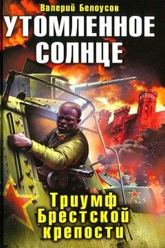 Утомленное солнце. Триумф Брестской крепости читать онлайн