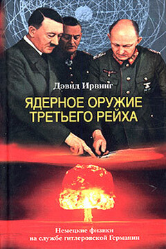 Ядерное оружие Третьего рейха. Немецкие физики на службе гитлеровской Германии читать онлайн