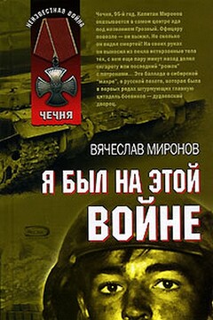 Я был на этой войне - Вячеслав Николаевич Миронов