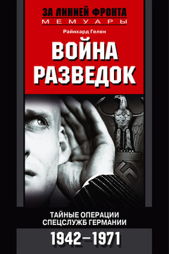 Война разведок - Райнхард Гелен