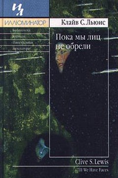 Пока мы лиц не обрели - Клайв Стейплз Льюис