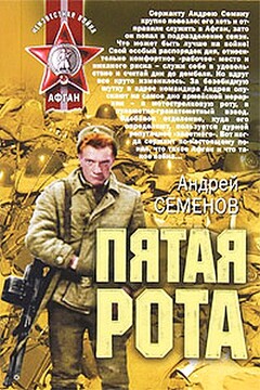 Пятая рота - Андрей Вячеславович Семенов