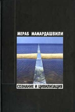 Сознание и цивилизация читать онлайн