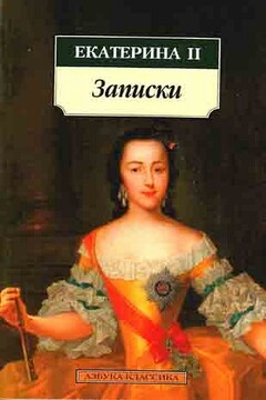 Мемуары - Екатерина II