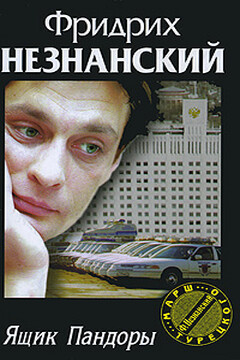 Ящик Пандоры читать онлайн