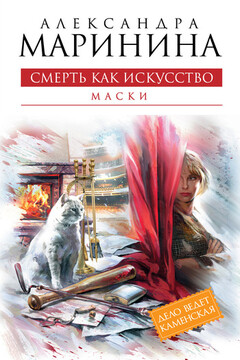 Смерть как искусство. Том 1. Маски читать онлайн