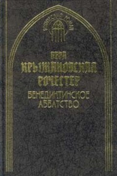 Бенедиктинское аббатство читать онлайн