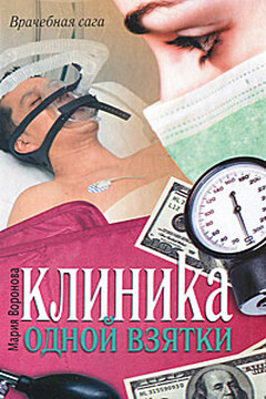 Клиника одной взятки - Мария Владимировна Воронова