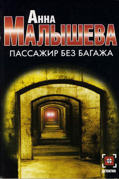 Пассажир без багажа - Анна Витальевна Малышева
