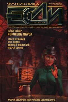 «Если», 2003 № 12 - Дмитрий Николаевич Байкалов